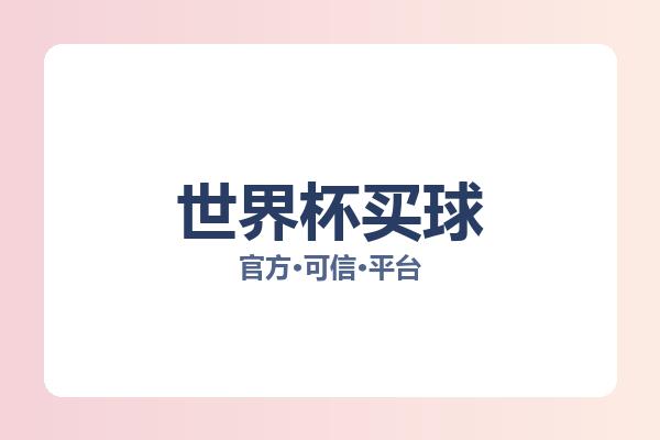 世界杯买球