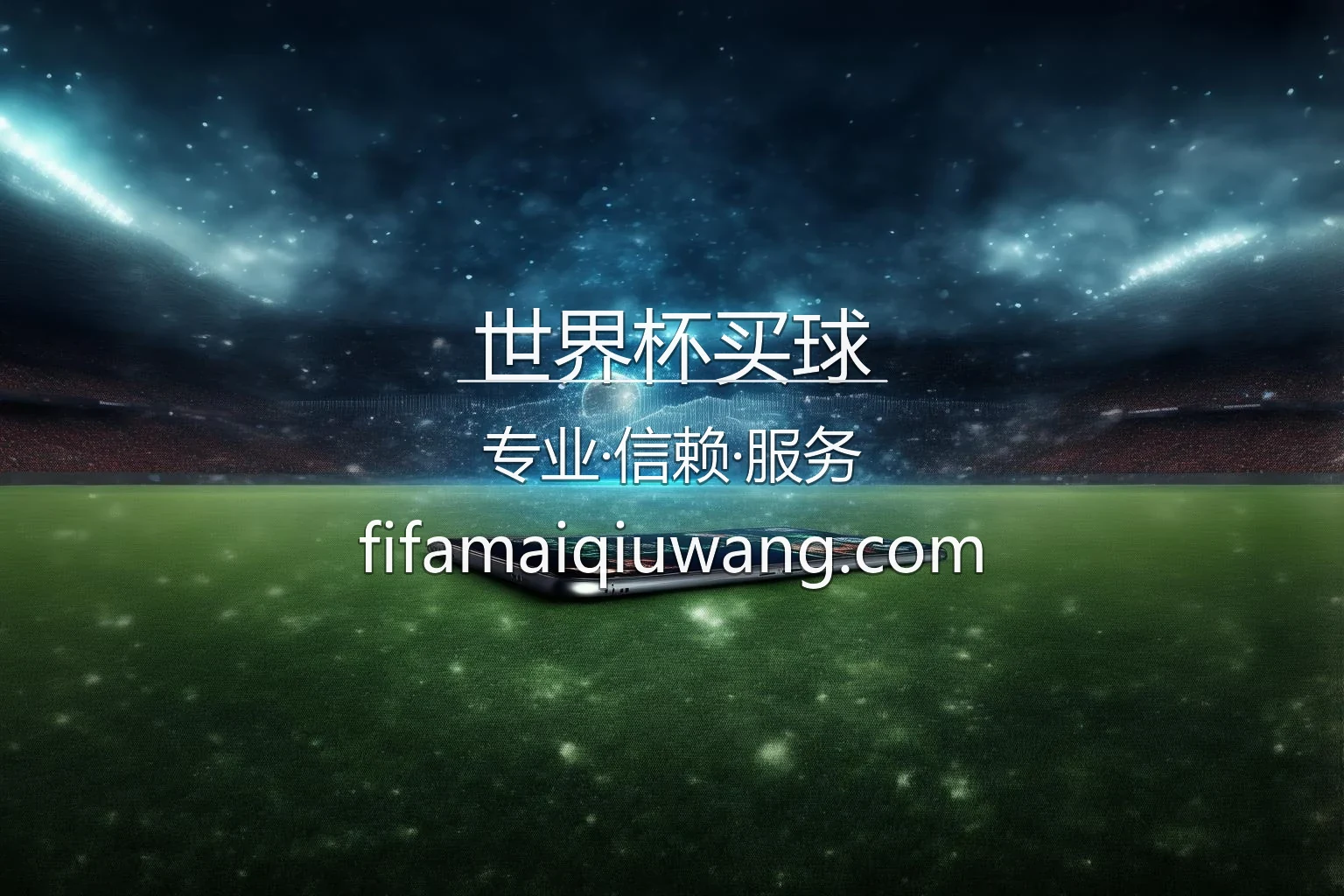 世界杯买球官网赛事直播与极致体验