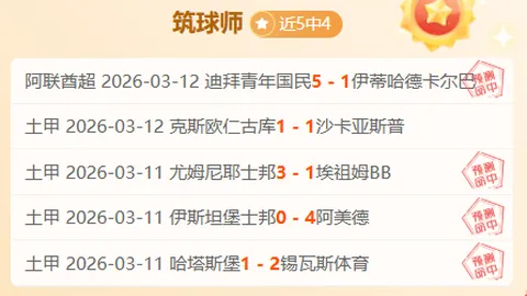 主队连败后反弹，四战三胜但联赛排名落后客队